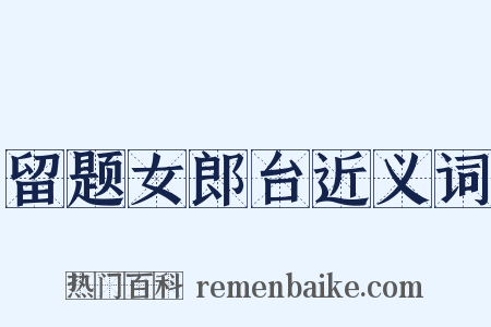 留题女郎台近义词是什么意思的图片